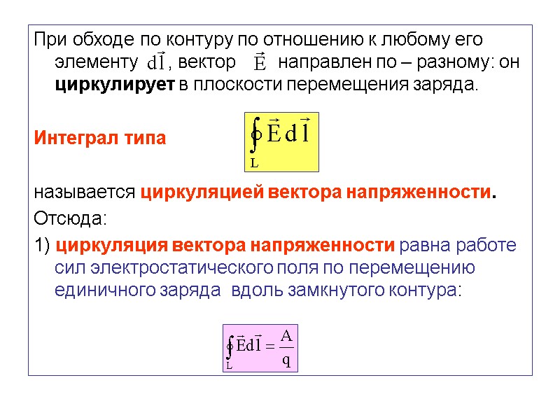 При обходе по контуру по отношению к любому его элементу    